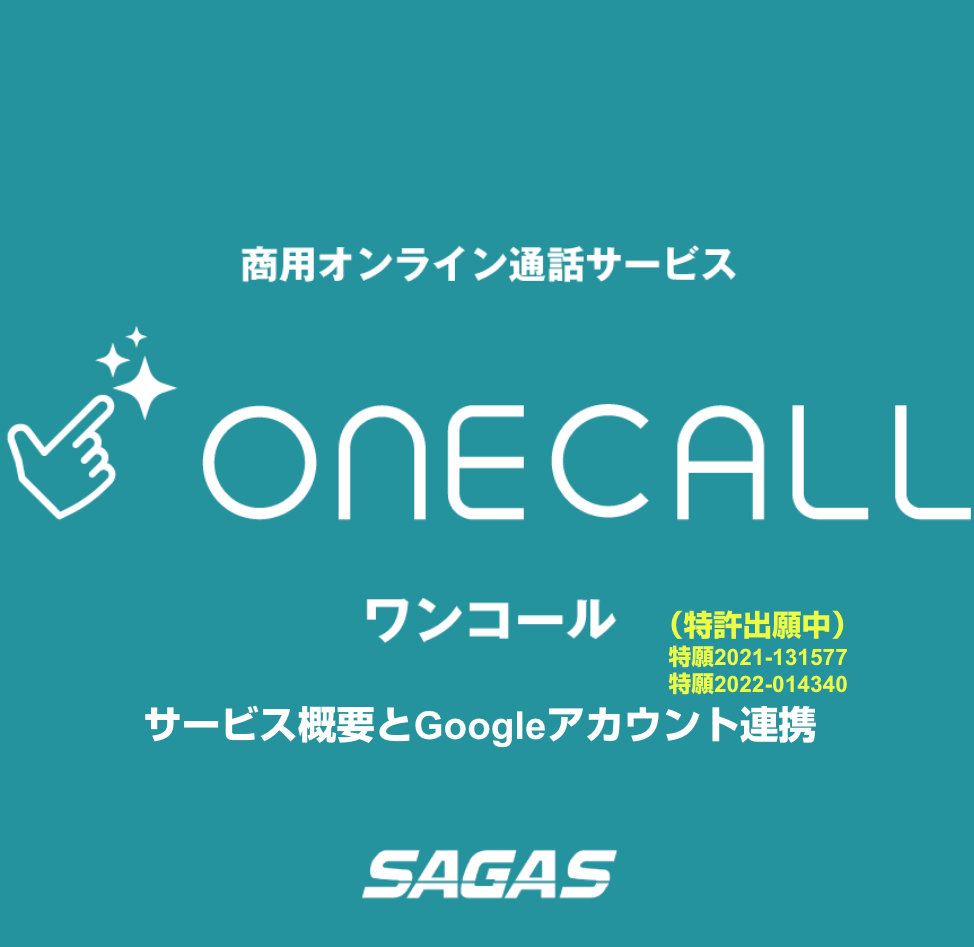 ONECALL サービス概要